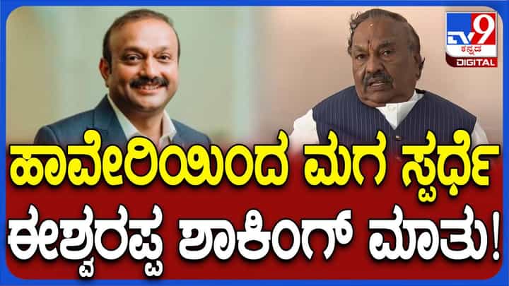 ನನ್ನ ಮಗ ಕಾಂತೇಶ್ ಹಾವೇರಿ ಲೋಕಸಭಾ ಕ್ಷೇತ್ರದ ಟಿಕೆಟ್ ಆಕಾಂಕ್ಷಿ: ಕೆಎಸ್ ಈಶ್ವರಪ್ಪ, ಬಿಜೆಪಿ ನಾಯಕ ನನ್ನ ಮಗ ಕಾಂತೇಶ್ ಹಾವೇರಿ ಲೋಕಸಭಾ ಕ್ಷೇತ್ರದ ಟಿಕೆಟ್ ಆಕಾಂಕ್ಷಿ: ಕೆಎಸ್ ಈಶ್ವರಪ್ಪ, ಬಿಜೆಪಿ ನಾಯಕ