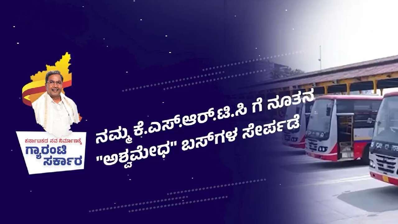 KSRTCಯ 100 ಹೊಸ ಅಶ್ವಮೇಧ ಕ್ಲಾಸಿಕ್ ಬಸ್ ಗಳಿಗೆ ಸಿಎಂ ಸಿದ್ದರಾಮಯ್ಯ ಚಾಲನೆ ...