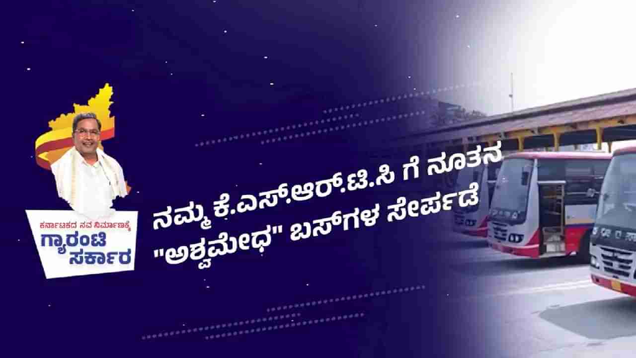 KSRTCಯ 100 ಹೊಸ ಅಶ್ವಮೇಧ ಕ್ಲಾಸಿಕ್ ಬಸ್​ಗಳಿಗೆ ಸಿಎಂ ಸಿದ್ದರಾಮಯ್ಯ ಚಾಲನೆ