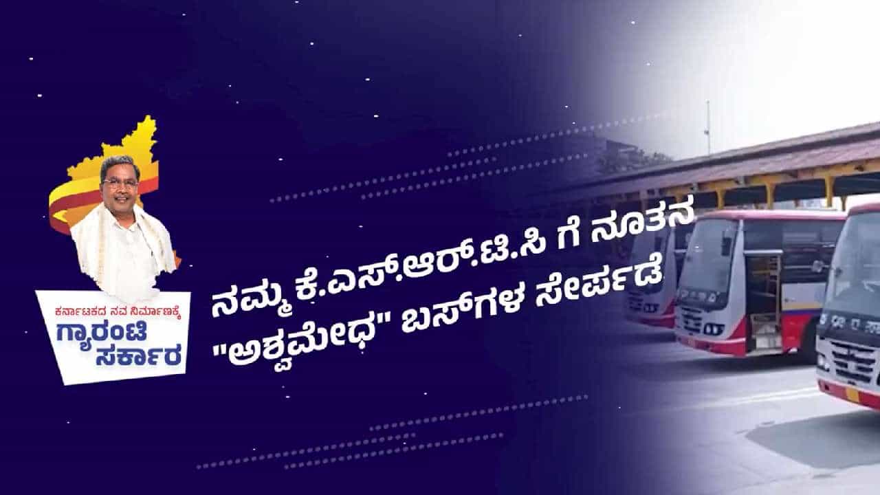 KSRTCಯ 100 ಹೊಸ ಅಶ್ವಮೇಧ ಕ್ಲಾಸಿಕ್ ಬಸ್ಗಳಿಗೆ ಸಿಎಂ ಸಿದ್ದರಾಮಯ್ಯ ಚಾಲನೆ KSRTCಯ 100 ಹೊಸ ಅಶ್ವಮೇಧ ಕ್ಲಾಸಿಕ್ ಬಸ್ಗಳಿಗೆ ಸಿಎಂ ಸಿದ್ದರಾಮಯ್ಯ ಚಾಲನೆ