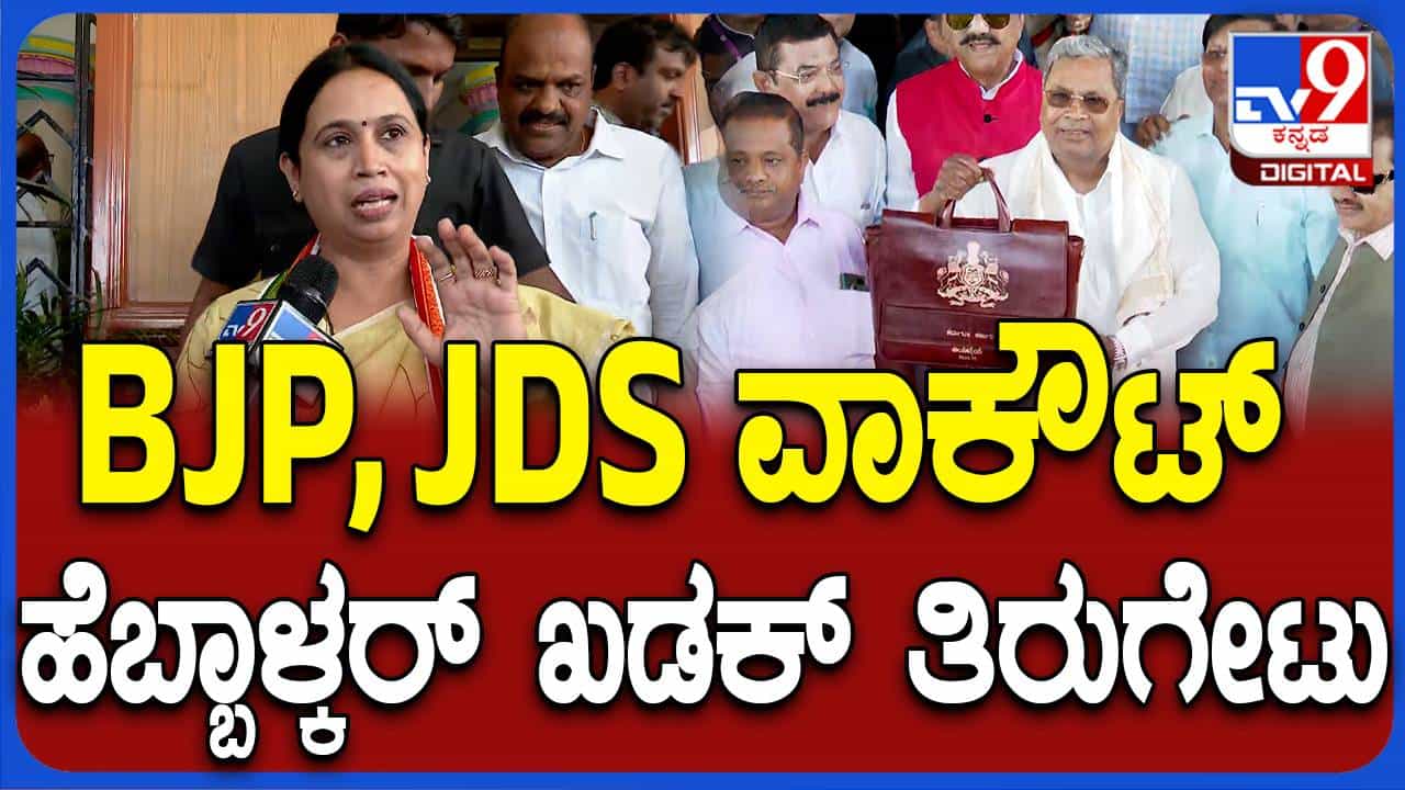 Karnataka Budget 2024; ಬಜೆಟ್ ಮಂಡಿಸುವಾಗ ಸಭಾತ್ಯಾಗ ಮಾಡಿ ಜೆಡಿಎಸ್ ಮತ್ತು ಬಿಜೆಪಿ ಶಾಸಕರು ಹೊಸ ಸಂಪ್ರದಾಯ ಆರಂಭಿಸಿದ್ದಾರೆ: ಲಕ್ಷ್ಮಿ ಹೆಬ್ಬಾಳ್ಕರ್ Karnataka Budget 2024; ಬಜೆಟ್ ಮಂಡಿಸುವಾಗ ಸಭಾತ್ಯಾಗ ಮಾಡಿ ಜೆಡಿಎಸ್ ಮತ್ತು ಬಿಜೆಪಿ ಶಾಸಕರು ಹೊಸ ಸಂಪ್ರದಾಯ ಆರಂಭಿಸಿದ್ದಾರೆ: ಲಕ್ಷ್ಮಿ ಹೆಬ್ಬಾಳ್ಕರ್