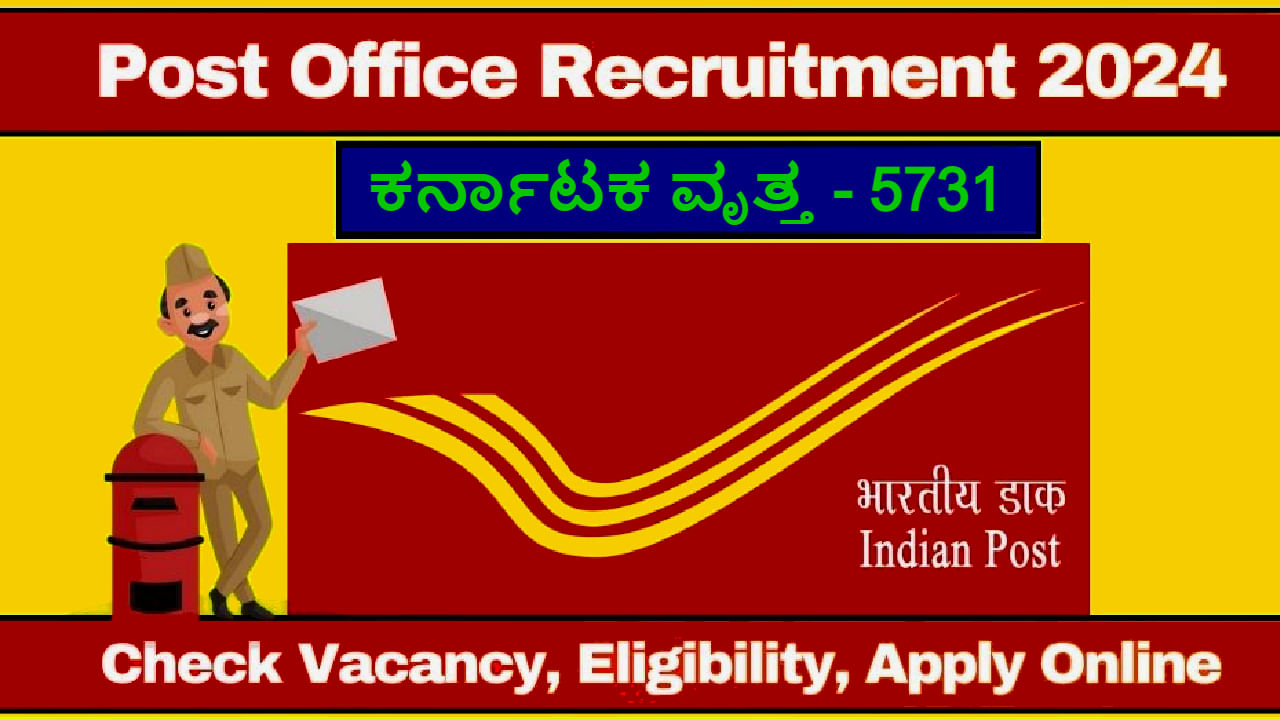ಅಂಚೆ ಇಲಾಖೆಯಲ್ಲಿ ನೇಮಕಾತಿ -ಆನ್ಲೈನ್ನಲ್ಲಿಯೇ ಅರ್ಜಿ ಸಲ್ಲಿಸಿ -ಅಧಿಸೂಚನೆ, ಖಾಲಿ ಹುದ್ದೆ, ಕೊನೆ ದಿನಾಂಕ ಪರಿಶೀಲಿಸಿ ಅಂಚೆ ಇಲಾಖೆಯಲ್ಲಿ ನೇಮಕಾತಿ -ಆನ್ಲೈನ್ನಲ್ಲಿಯೇ ಅರ್ಜಿ ಸಲ್ಲಿಸಿ -ಅಧಿಸೂಚನೆ, ಖಾಲಿ ಹುದ್ದೆ, ಕೊನೆ ದಿನಾಂಕ ಪರಿಶೀಲಿಸಿ
