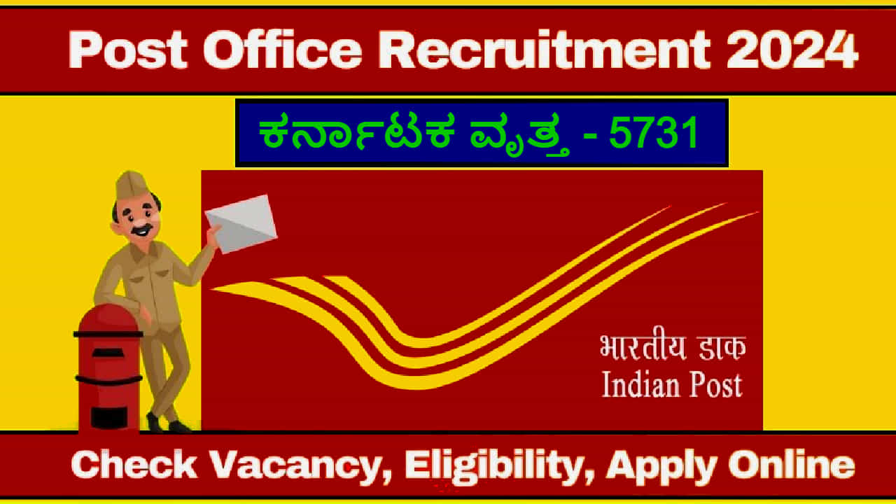 ಅಂಚೆ ಇಲಾಖೆಯಲ್ಲಿ ನೇಮಕಾತಿ -ಆನ್ಲೈನ್ನಲ್ಲಿಯೇ ಅರ್ಜಿ ಸಲ್ಲಿಸಿ -ಅಧಿಸೂಚನೆ, ಖಾಲಿ ಹುದ್ದೆ, ಕೊನೆ ದಿನಾಂಕ ಪರಿಶೀಲಿಸಿ ಅಂಚೆ ಇಲಾಖೆಯಲ್ಲಿ ನೇಮಕಾತಿ -ಆನ್ಲೈನ್ನಲ್ಲಿಯೇ ಅರ್ಜಿ ಸಲ್ಲಿಸಿ -ಅಧಿಸೂಚನೆ, ಖಾಲಿ ಹುದ್ದೆ, ಕೊನೆ ದಿನಾಂಕ ಪರಿಶೀಲಿಸಿ