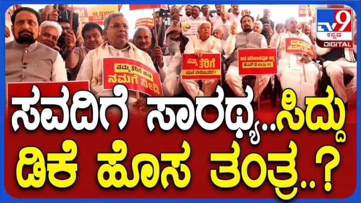 ದೆಹಲಿ: ಕೇಂದ್ರ ಸರ್ಕಾರದ ವಿರುದ್ಧ ನಡೆಸುತ್ತಿರುವ ಧರಣಿಯಲ್ಲಿ ಸಿದ್ದರಾಮಯ್ಯ, ಲಕ್ಷ್ಮಣ ಸವದಿಯನ್ನು ಪಕ್ಕ ಕೂರಿಸಿಕೊಂಡರು! ದೆಹಲಿ: ಕೇಂದ್ರ ಸರ್ಕಾರದ ವಿರುದ್ಧ ನಡೆಸುತ್ತಿರುವ ಧರಣಿಯಲ್ಲಿ ಸಿದ್ದರಾಮಯ್ಯ, ಲಕ್ಷ್ಮಣ ಸವದಿಯನ್ನು ಪಕ್ಕ ಕೂರಿಸಿಕೊಂಡರು!