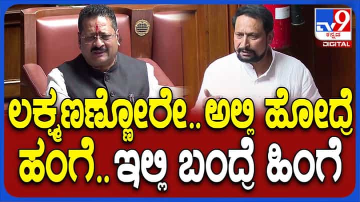 Karnataka Budget Session: ಸಹಕಾರಿ ಸಂಘಗಳ ತಿದ್ದುಪಡಿ ವಿಧೇಯಕದ ಮೇಲೆ ಮಾತಾಡುತ್ತಿದ್ದ ಸವದಿಯನ್ನು ಕೆಣಕುವ ಯತ್ನದಲ್ಲಿ ಬಸನಗೌಡ ಪಾಟೀಲ್ ವಿಫಲ Karnataka Budget Session: ಸಹಕಾರಿ ಸಂಘಗಳ ತಿದ್ದುಪಡಿ ವಿಧೇಯಕದ ಮೇಲೆ ಮಾತಾಡುತ್ತಿದ್ದ ಸವದಿಯನ್ನು ಕೆಣಕುವ ಯತ್ನದಲ್ಲಿ ಬಸನಗೌಡ ಪಾಟೀಲ್ ವಿಫಲ