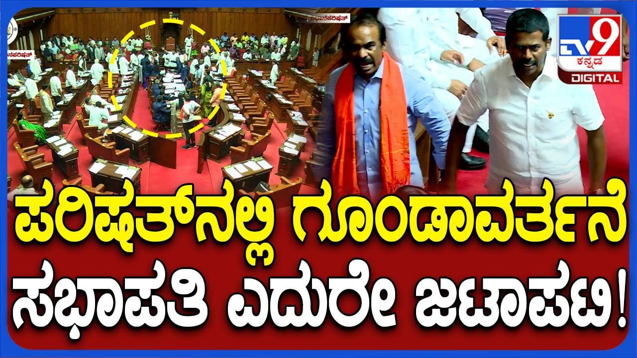 ವಿಧಾನಪರಿಷತ್‌ನಲ್ಲಿ ಗೂಂಡಾವರ್ತನೆ: ಸಭಾಪತಿ ಕುರ್ಚಿ ಎದುರೇ ಕೈಕೈ ಮಿಲಾಯಿಸಲು ಮುಂದಾದ ಸದಸ್ಯರು