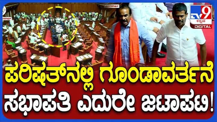 ವಿಧಾನಪರಿಷತ್ನಲ್ಲಿ ಗೂಂಡಾವರ್ತನೆ: ಸಭಾಪತಿ ಕುರ್ಚಿ ಎದುರೇ ಕೈಕೈ ಮಿಲಾಯಿಸಲು ಮುಂದಾದ ಸದಸ್ಯರು ವಿಧಾನಪರಿಷತ್ನಲ್ಲಿ ಗೂಂಡಾವರ್ತನೆ: ಸಭಾಪತಿ ಕುರ್ಚಿ ಎದುರೇ ಕೈಕೈ ಮಿಲಾಯಿಸಲು ಮುಂದಾದ ಸದಸ್ಯರು