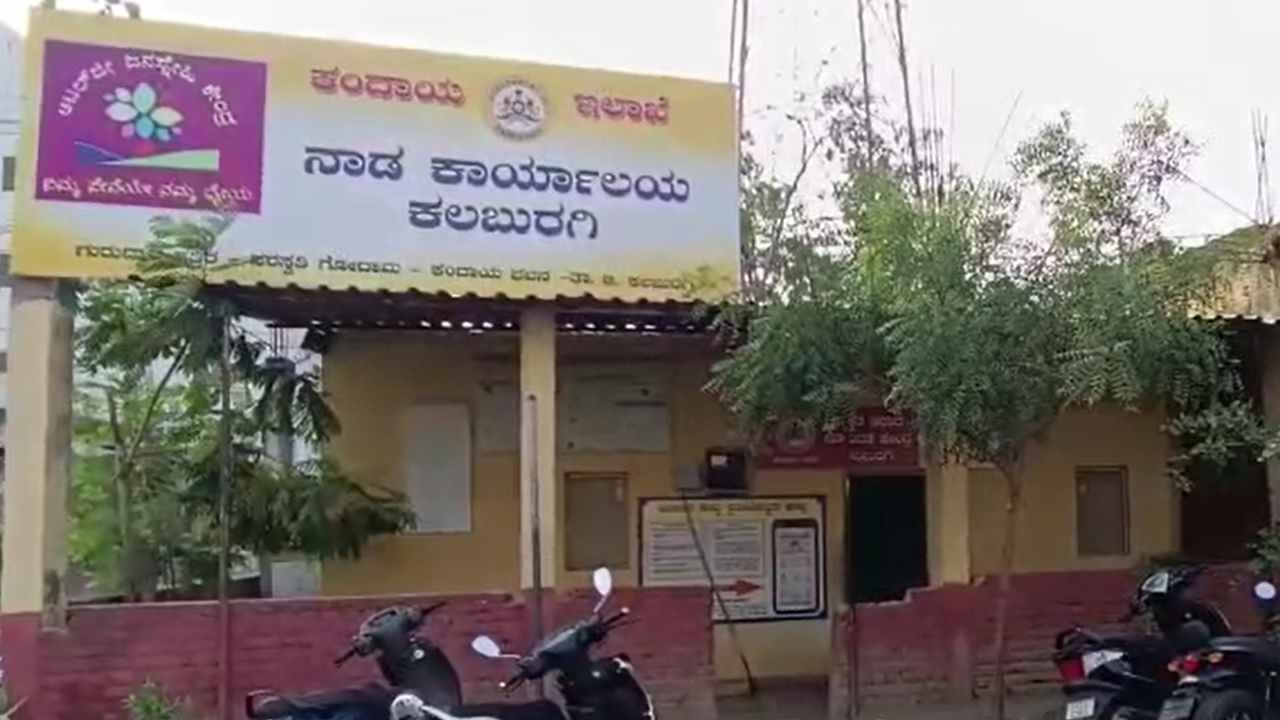 ಹಣ ಸುಲಿಗೆ ಆರೋಪ: ಕಲಬುರಗಿ ಜಿಲ್ಲೆಯ ನಾಡ ಕಚೇರಿಗಳ ಮೇಲೆ ಲೋಕಾಯುಕ್ತ ದಾಳಿ