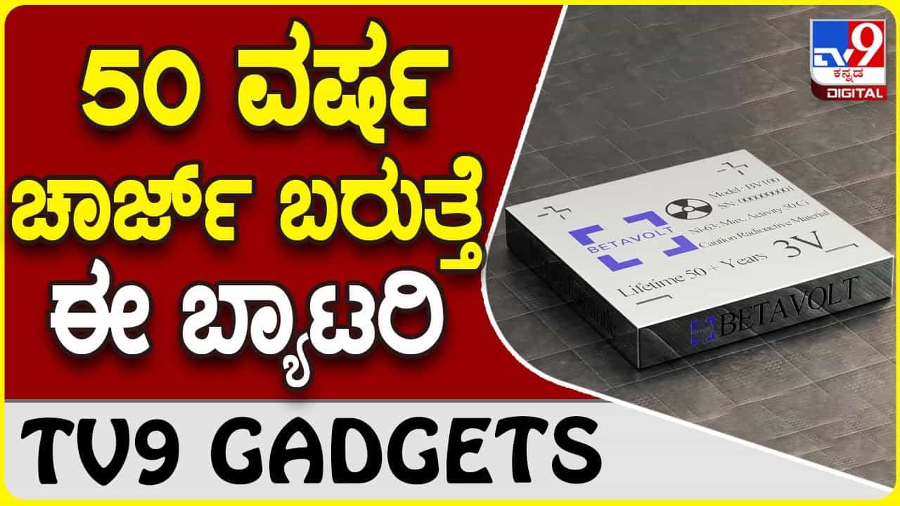 50 Years Battery: ಈ ಬ್ಯಾಟರಿ ಒಂದೇ ಚಾರ್ಜ್ನಲ್ಲಿ 50 ವರ್ಷಗಳ ಬಾಳಿಕೆ ಬರುತ್ತೆ! 50 Years Battery: ಈ ಬ್ಯಾಟರಿ ಒಂದೇ ಚಾರ್ಜ್ನಲ್ಲಿ 50 ವರ್ಷಗಳ ಬಾಳಿಕೆ ಬರುತ್ತೆ!