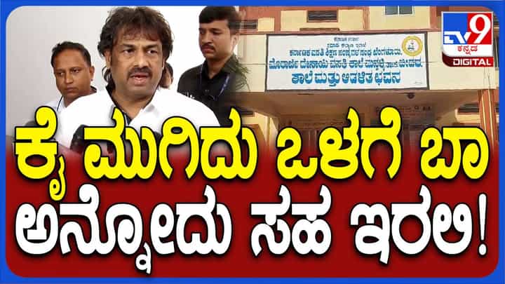 ಮೊರಾರ್ಜಿ ದೇಸಾಯಿ ಶಾಲೆಗಳ ಮುಖ್ಯದ್ವಾರದ ಮೇಲ್ಭಾಗದಲ್ಲಿ ಕುವೆಂಪು ಪದ್ಯದ ಸಾಲು ಬದಲಿಸಿದ್ದು ಸರಿಯಲ್ಲ: ಮಧು ಬಂಗಾರಪ್ಪ ಮೊರಾರ್ಜಿ ದೇಸಾಯಿ ಶಾಲೆಗಳ ಮುಖ್ಯದ್ವಾರದ ಮೇಲ್ಭಾಗದಲ್ಲಿ ಕುವೆಂಪು ಪದ್ಯದ ಸಾಲು ಬದಲಿಸಿದ್ದು ಸರಿಯಲ್ಲ: ಮಧು ಬಂಗಾರಪ್ಪ