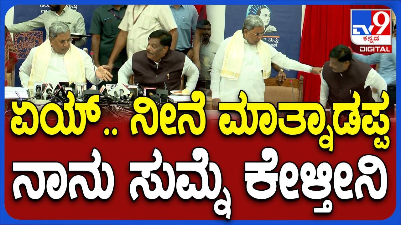 ತಾವು ಬಂದೊಡನೆ ಸುದ್ದಿಗೋಷ್ಟಿ ನಿಲ್ಲಿಸಿ ಎದ್ದುನಿಂತ ಸಚಿವ ಮಹದೇವಪ್ಪರನ್ನು ಸಿಎಂ ಸಿದ್ದರಾಮಯ್ಯ ನಯವಾಗಿ ಗದರಿದರು