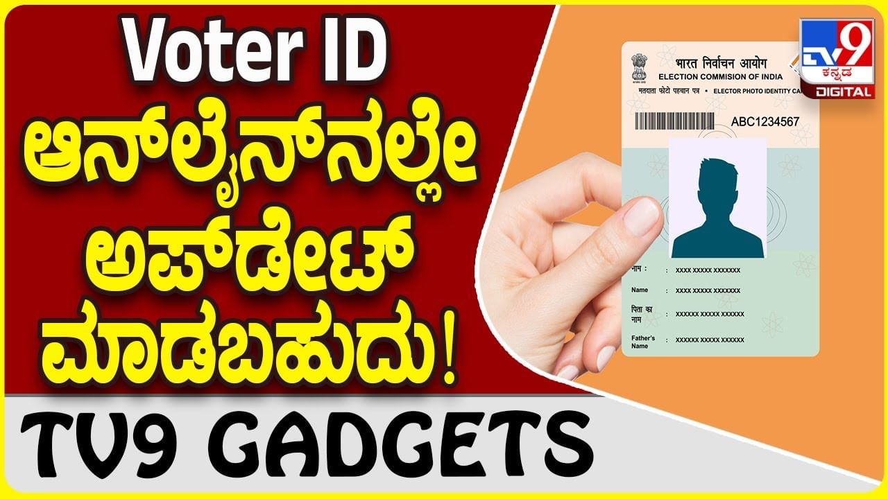 Voter ID Update: ವೋಟರ್ ಐಡಿ ಆನ್​ಲೈನ್​ನಲ್ಲಿ ಅಪ್​ಡೇಟ್ ಮಾಡುವುದು ತುಂಬಾ ಸುಲಭ!