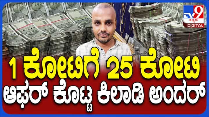 ಮಂಡ್ಯ: ಧೂರ್ತನೊಬ್ಬ ಕೋಟಿ ರೂ.ಗೆ 25 ಕೋಟಿ ರೂ. ನೀಡ್ತೀನಿ ಅಂದಾಕ್ಷಣ ಹಣ ಕೊಟ್ಟು ಮೋಸಹೋದ ಶೈಕ್ಷಣಿಕ ಸಂಸ್ಥೆ ನಡೆಸುವ ಮಹಿಳೆ! ಮಂಡ್ಯ: ಧೂರ್ತನೊಬ್ಬ ಕೋಟಿ ರೂ.ಗೆ 25 ಕೋಟಿ ರೂ. ನೀಡ್ತೀನಿ ಅಂದಾಕ್ಷಣ ಹಣ ಕೊಟ್ಟು ಮೋಸಹೋದ ಶೈಕ್ಷಣಿಕ ಸಂಸ್ಥೆ ನಡೆಸುವ ಮಹಿಳೆ!