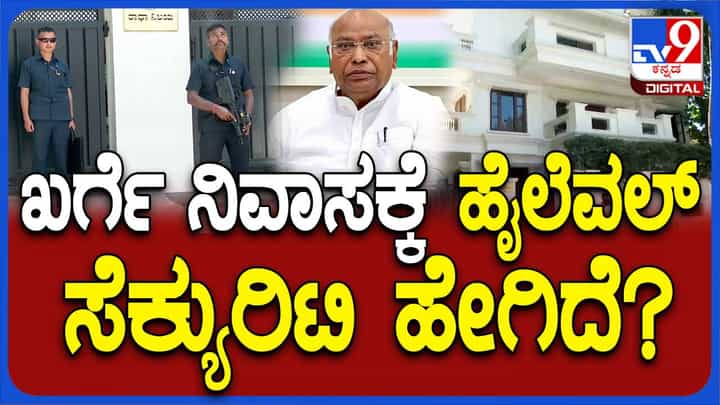 ಎಐಸಿಸಿ ಅಧ್ಯಕ್ಷ ಮಲ್ಲಿಕಾರ್ಜುನ ಖರ್ಗೆ ಬೆಂಗಳೂರು ನಿವಾಸಕ್ಕೂ ದೊಡ್ಡ ಪ್ರಮಾಣದ ಭದ್ರತೆ ಮತ್ತು ಪೊಲೀಸ್ ಎಸ್ಕಾರ್ಟ್ ಎಐಸಿಸಿ ಅಧ್ಯಕ್ಷ ಮಲ್ಲಿಕಾರ್ಜುನ ಖರ್ಗೆ ಬೆಂಗಳೂರು ನಿವಾಸಕ್ಕೂ ದೊಡ್ಡ ಪ್ರಮಾಣದ ಭದ್ರತೆ ಮತ್ತು ಪೊಲೀಸ್ ಎಸ್ಕಾರ್ಟ್