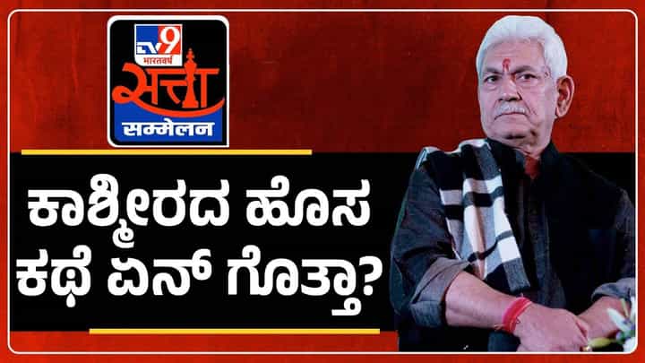 WITT Tv9 Global Summit2024: ಕಳೆದ ನಾಲ್ಕು ವರ್ಷಗಳ ಅವಧಿಯಲ್ಲಿ ಜಮ್ಮು ಮತ್ತು ಕಾಶ್ಮೀರ ಅಮೂಲಾಗ್ರ ಬದಲಾವಣೆಗೆ ಸಾಕ್ಷಿಯಾಗಿದೆ: ಮನೋಜ್ ಸಿನ್ಹಾ, ಉಪ ರಾಜ್ಯಪಾಲ WITT Tv9 Global Summit2024: ಕಳೆದ ನಾಲ್ಕು ವರ್ಷಗಳ ಅವಧಿಯಲ್ಲಿ ಜಮ್ಮು ಮತ್ತು ಕಾಶ್ಮೀರ ಅಮೂಲಾಗ್ರ ಬದಲಾವಣೆಗೆ ಸಾಕ್ಷಿಯಾಗಿದೆ: ಮನೋಜ್ ಸಿನ್ಹಾ, ಉಪ ರಾಜ್ಯಪಾಲ