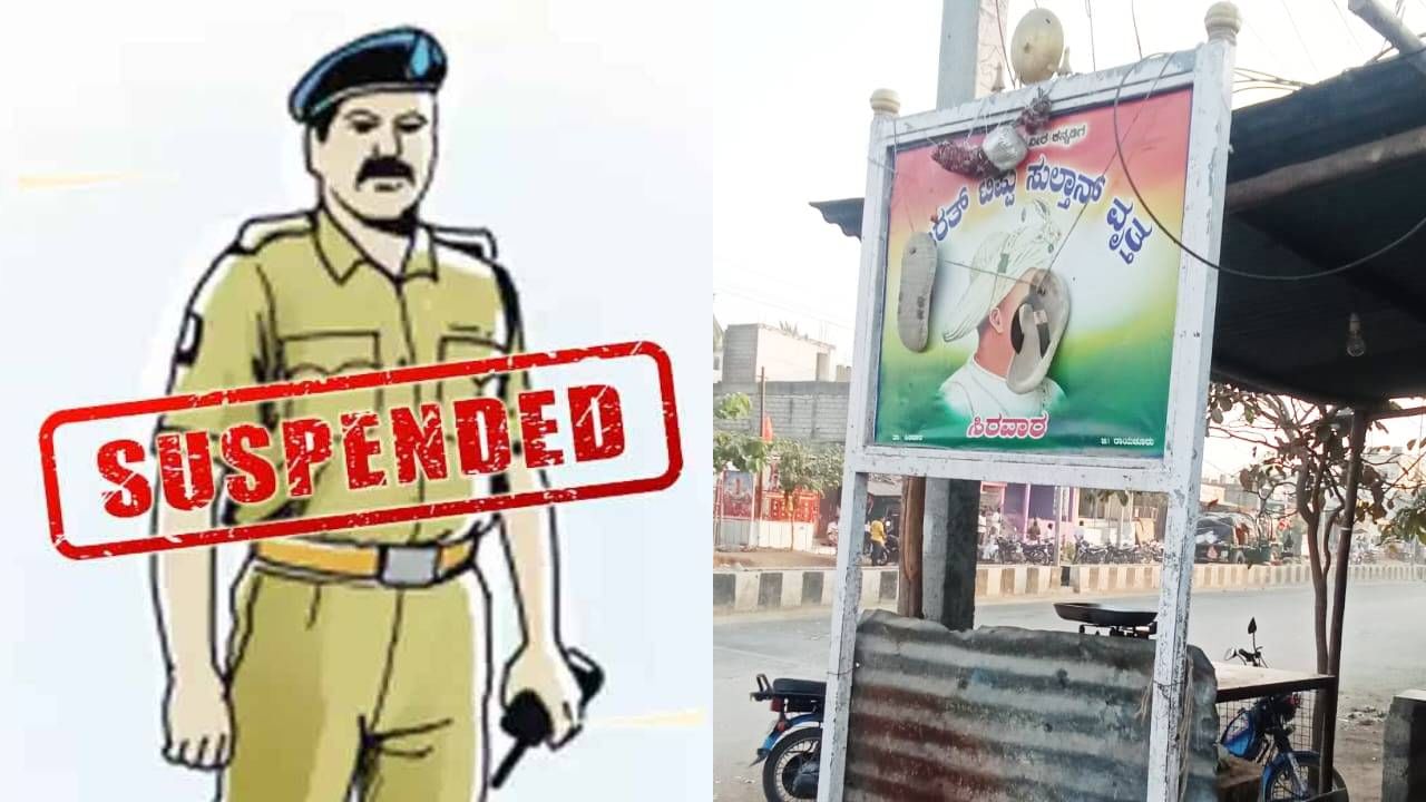 ಟಿಪ್ಪು ಭಾವಚಿತ್ರಕ್ಕೆ ಅಪಮಾನ ಪ್ರಕರಣ; ಕರ್ತವ್ಯ ಲೋಪದಡಿ ಇಬ್ಬರು ಕಾನ್ಸ್ಟೇಬಲ್ಗಳು ಅಮಾನತು ಟಿಪ್ಪು ಭಾವಚಿತ್ರಕ್ಕೆ ಅಪಮಾನ ಪ್ರಕರಣ; ಕರ್ತವ್ಯ ಲೋಪದಡಿ ಇಬ್ಬರು ಕಾನ್ಸ್ಟೇಬಲ್ಗಳು ಅಮಾನತು