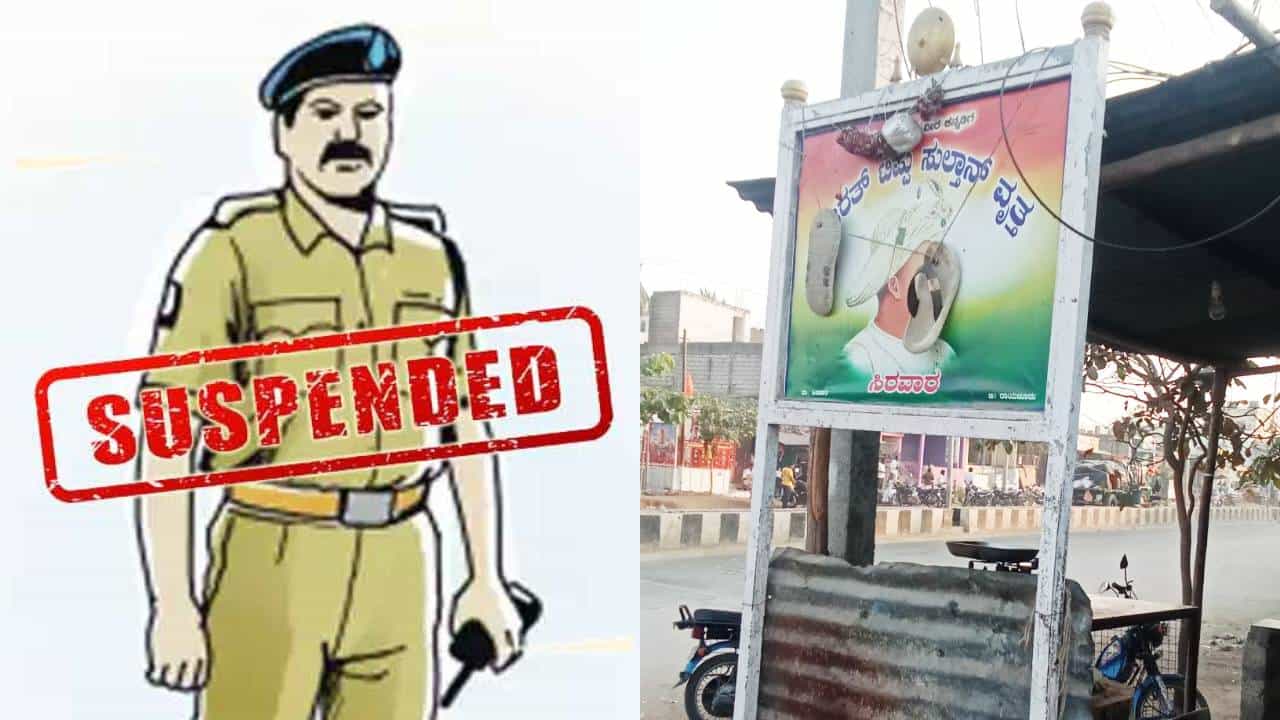 ಟಿಪ್ಪು ಭಾವಚಿತ್ರಕ್ಕೆ ಅಪಮಾನ ಪ್ರಕರಣ; ಕರ್ತವ್ಯ ಲೋಪದಡಿ ಇಬ್ಬರು ಕಾನ್ಸ್ಟೇಬಲ್ಗಳು ಅಮಾನತು ಟಿಪ್ಪು ಭಾವಚಿತ್ರಕ್ಕೆ ಅಪಮಾನ ಪ್ರಕರಣ; ಕರ್ತವ್ಯ ಲೋಪದಡಿ ಇಬ್ಬರು ಕಾನ್ಸ್ಟೇಬಲ್ಗಳು ಅಮಾನತು