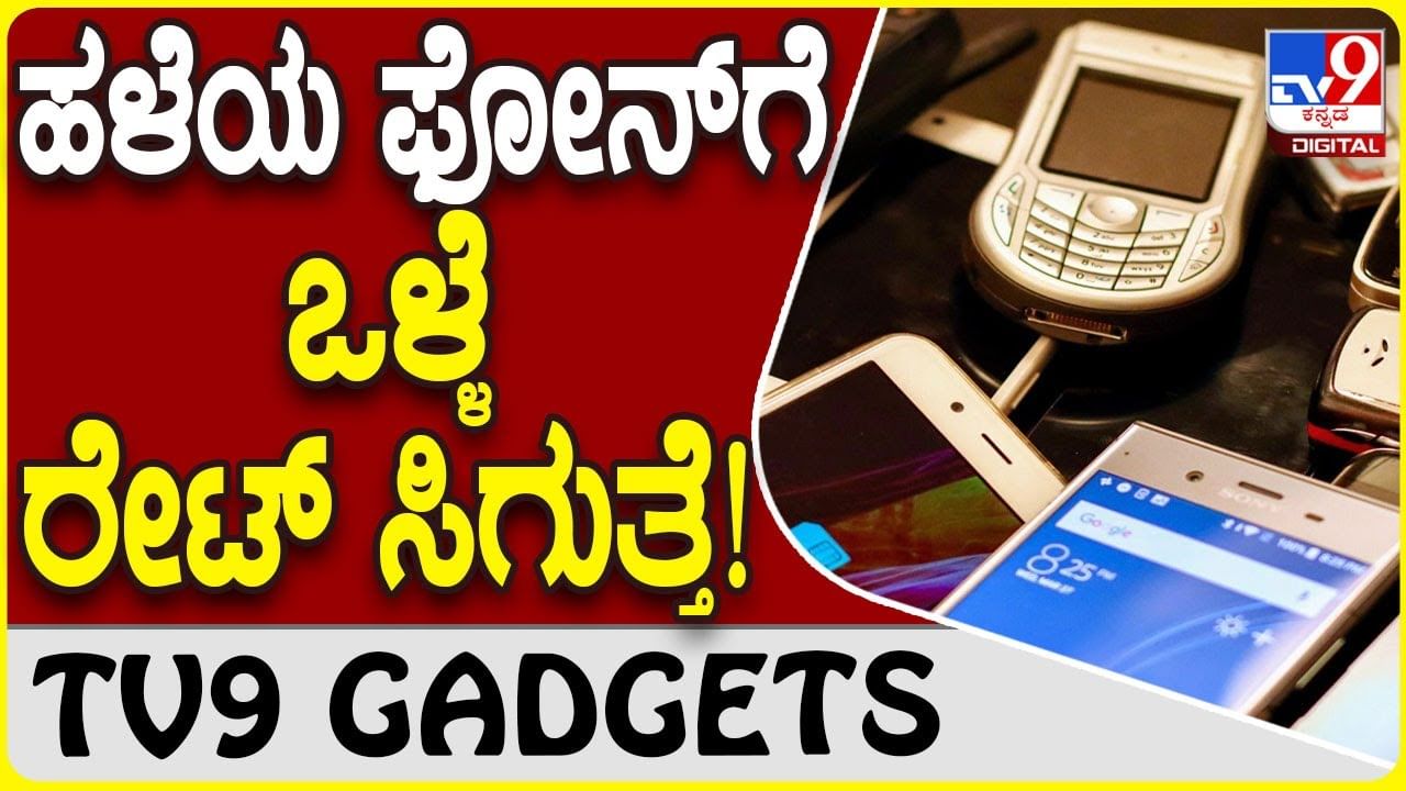 Old Phone Sale: ಹಳೆಯ ಫೋನ್ ಮಾರಾಟ ಮಾಡಲು ಇಲ್ಲಿವೆ ಹಲವು ಆಯ್ಕೆ