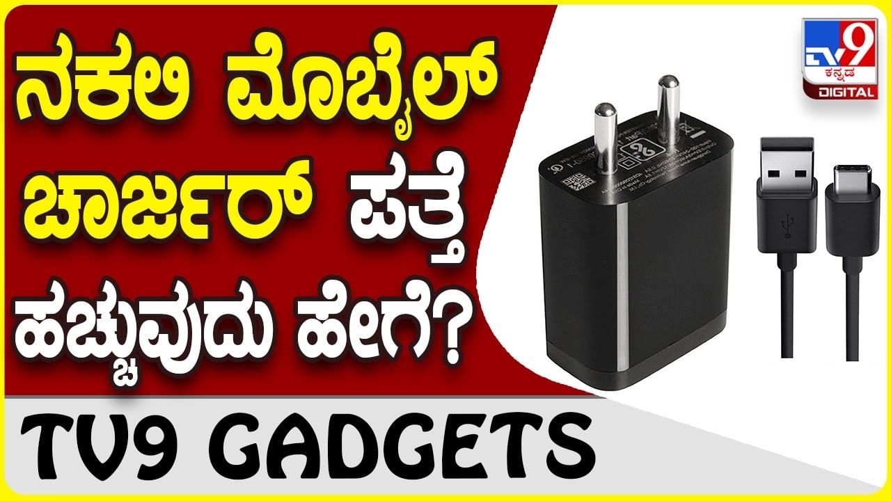 Duplicate Charger: ನಿಮ್ಮ ಮೊಬೈಲ್ ಚಾರ್ಜರ್ ನಕಲಿಯೇ? ಅಸಲಿಯೇ? ಹೀಗೆ ಚೆಕ್ ಮಾಡಿ