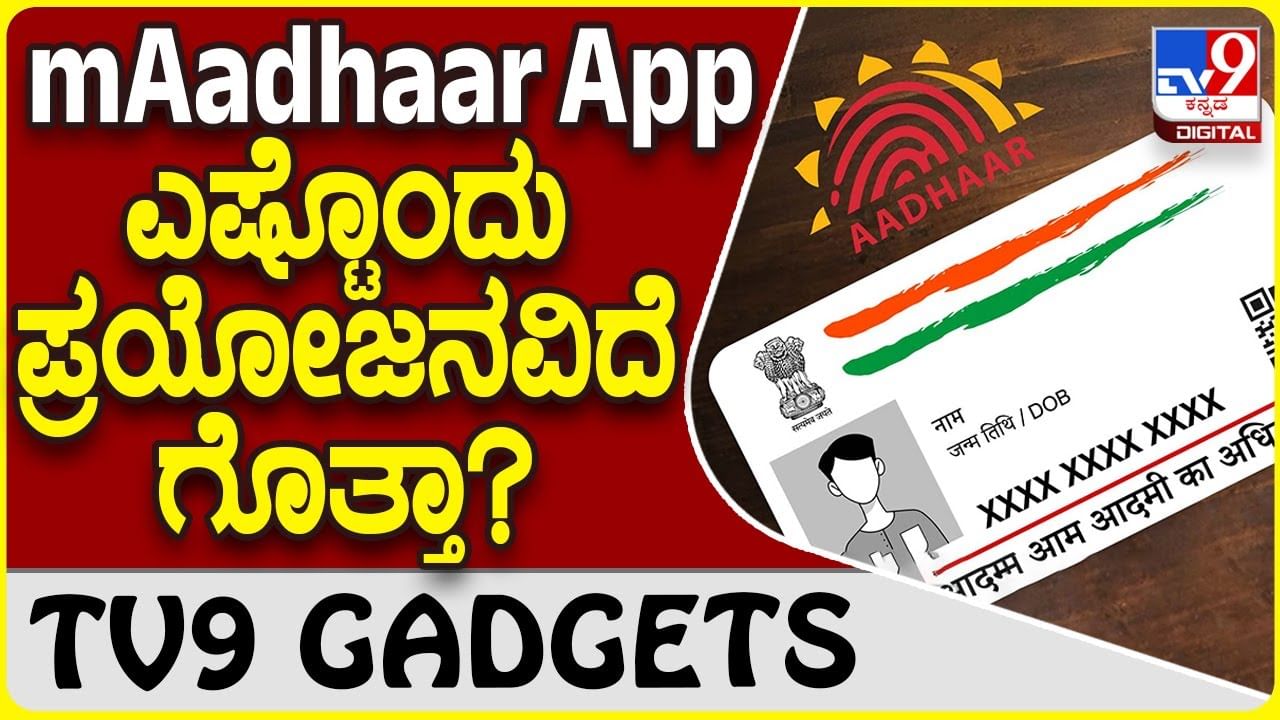 mAadhaar App: ಆಧಾರ್ ಅಪ್ಲಿಕೇಶನ್​​ನಲ್ಲಿ ಎಷ್ಟೊಂದು ಆಯ್ಕೆಗಳಿವೆ ನೋಡಿ