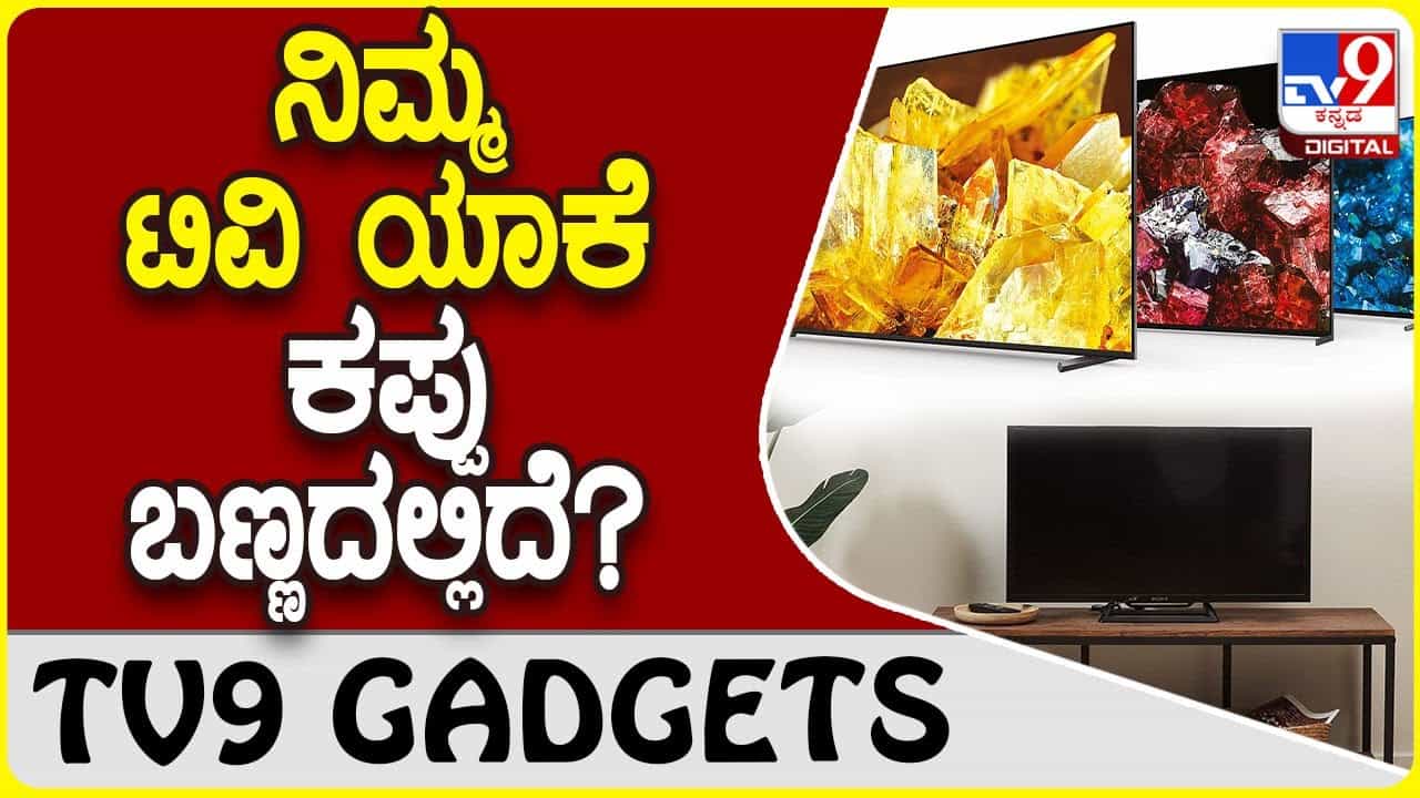 TV Colour Black: ನಿಮ್ಮ ಮನೆಯಲ್ಲಿರುವ ಟಿವಿ ಕಪ್ಪು ಮತ್ತು ಎಸಿ ಬಿಳಿ ಬಣ್ಣದಲ್ಲಿದೆ ಯಾಕೆ ಗೊತ್ತೇ? TV Colour Black: ನಿಮ್ಮ ಮನೆಯಲ್ಲಿರುವ ಟಿವಿ ಕಪ್ಪು ಮತ್ತು ಎಸಿ ಬಿಳಿ ಬಣ್ಣದಲ್ಲಿದೆ ಯಾಕೆ ಗೊತ್ತೇ?