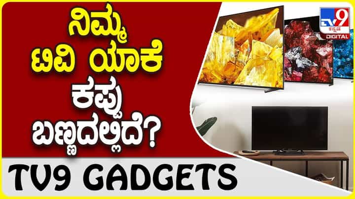 TV Colour Black: ನಿಮ್ಮ ಮನೆಯಲ್ಲಿರುವ ಟಿವಿ ಕಪ್ಪು ಮತ್ತು ಎಸಿ ಬಿಳಿ ಬಣ್ಣದಲ್ಲಿದೆ ಯಾಕೆ ಗೊತ್ತೇ? TV Colour Black: ನಿಮ್ಮ ಮನೆಯಲ್ಲಿರುವ ಟಿವಿ ಕಪ್ಪು ಮತ್ತು ಎಸಿ ಬಿಳಿ ಬಣ್ಣದಲ್ಲಿದೆ ಯಾಕೆ ಗೊತ್ತೇ?