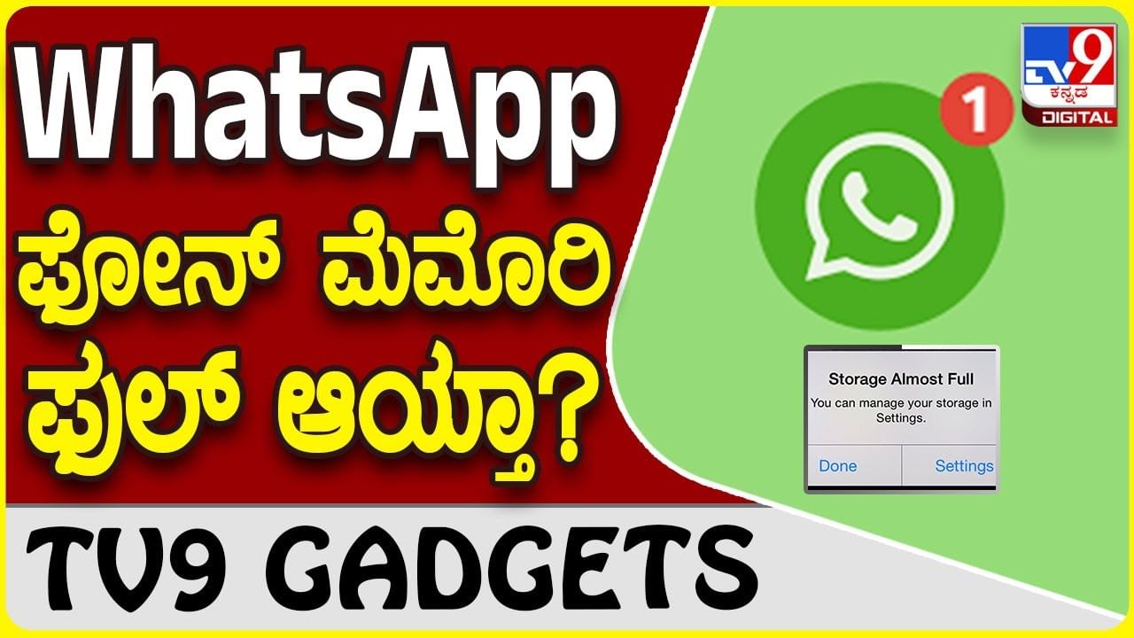 WhatsApp Tricks: ವಾಟ್ಸ್​ಆ್ಯಪ್​ನಿಂದಾಗಿ ಫೋನ್ ಮೆಮೊರಿ ಫುಲ್ ಆಗ್ತಾ ಇದ್ಯಾ?