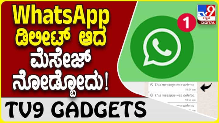 WhatsApp Message: ವಾಟ್ಸ್ಆ್ಯಪ್ನಲ್ಲಿ ಮೆಸೇಜ್ ಡಿಲೀಟ್ ಆದ್ರೂ ನೋಡಬಹುದು! WhatsApp Message: ವಾಟ್ಸ್ಆ್ಯಪ್ನಲ್ಲಿ ಮೆಸೇಜ್ ಡಿಲೀಟ್ ಆದ್ರೂ ನೋಡಬಹುದು!