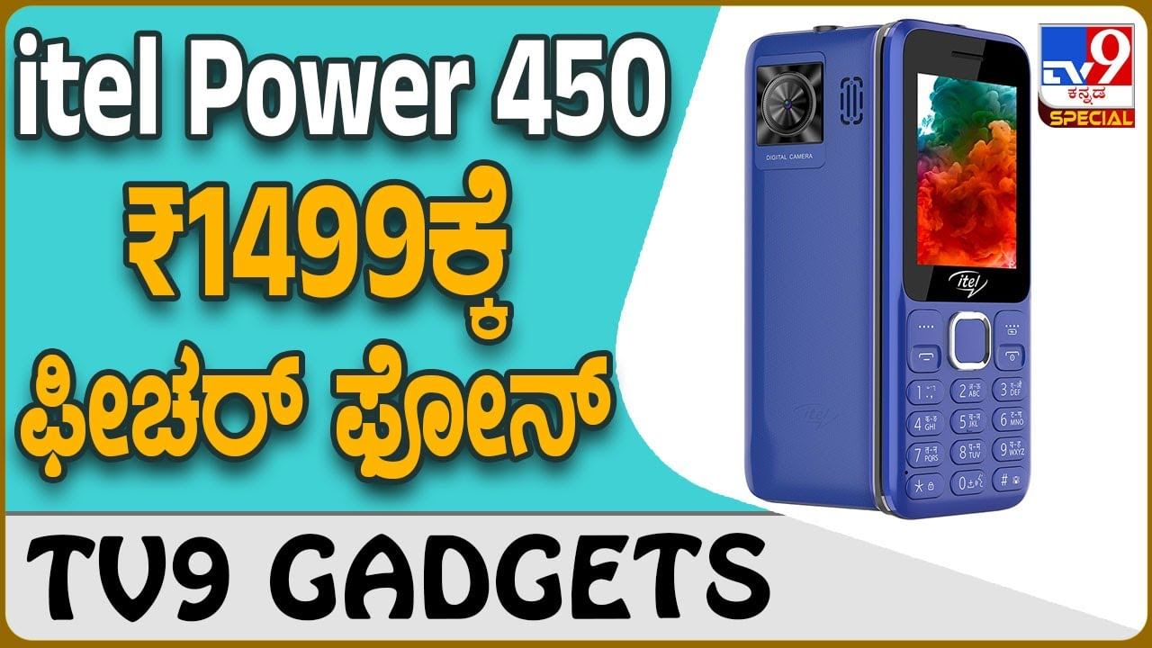 itel Power 450: ಯುಎಸ್‌ಬಿ ಟೈಪ್-ಸಿ ಪೋರ್ಟ್ ಇರುವ ಭಾರತದ ಮೊದಲ ಫೀಚರ್ ಫೋನ್