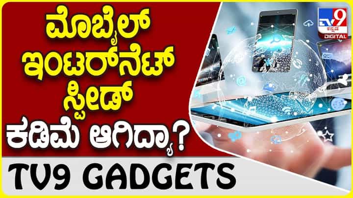 5G Internet: ಸ್ಮಾರ್ಟ್ಫೋನ್ ಇಂಟರ್ನೆಟ್ ಸ್ಲೋ ಆಗಿದ್ಯಾ? ಈ ಟ್ರಿಕ್ಸ್ ಟ್ರೈ ಮಾಡಿ ನೋಡಿ! 5G Internet: ಸ್ಮಾರ್ಟ್ಫೋನ್ ಇಂಟರ್ನೆಟ್ ಸ್ಲೋ ಆಗಿದ್ಯಾ? ಈ ಟ್ರಿಕ್ಸ್ ಟ್ರೈ ಮಾಡಿ ನೋಡಿ!