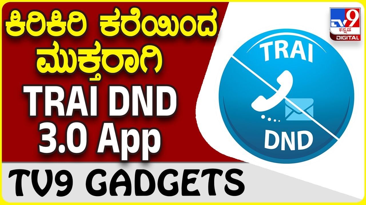 Block Spam Calls: ಕಿರಿಕಿರಿ ಉಂಟುಮಾಡುವ ಟೆಲಿಮಾರ್ಕೆಟಿಂಗ್ ಕಾಲ್​​ಗಳಿಂದ ಮುಕ್ತಿ ಪಡೆಯಲು ಟ್ರಾಯ್ ಆ್ಯಪ್