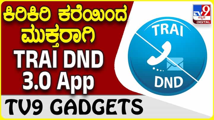 Block Spam Calls: ಕಿರಿಕಿರಿ ಉಂಟುಮಾಡುವ ಟೆಲಿಮಾರ್ಕೆಟಿಂಗ್ ಕಾಲ್ಗಳಿಂದ ಮುಕ್ತಿ ಪಡೆಯಲು ಟ್ರಾಯ್ ಆ್ಯಪ್ Block Spam Calls: ಕಿರಿಕಿರಿ ಉಂಟುಮಾಡುವ ಟೆಲಿಮಾರ್ಕೆಟಿಂಗ್ ಕಾಲ್ಗಳಿಂದ ಮುಕ್ತಿ ಪಡೆಯಲು ಟ್ರಾಯ್ ಆ್ಯಪ್