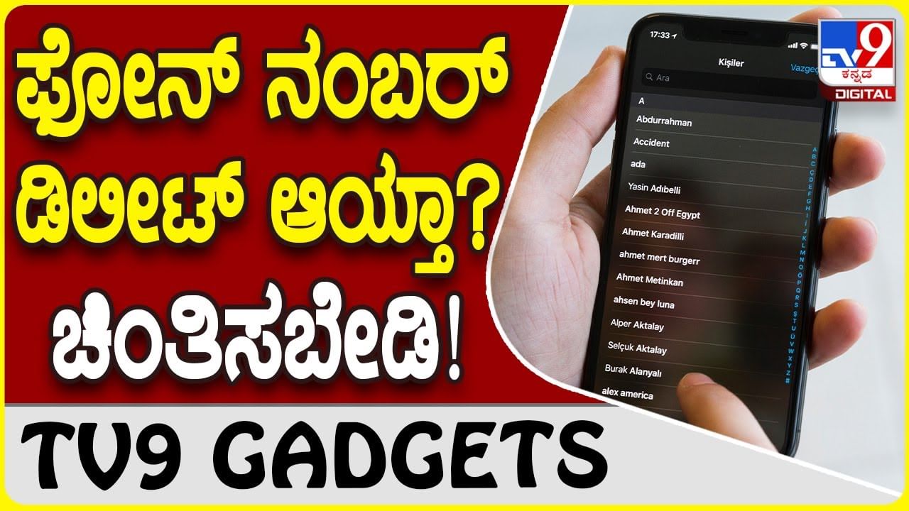 Phone Number Deleted: ಫೋನ್ ನಂಬರ್ ಡಿಲೀಟ್ ಆದ್ರೆ ಮರಳಿ ಸಿಗುತ್ತೆ, ಈ ಟಿಪ್ಸ್ ನೋಡಿ