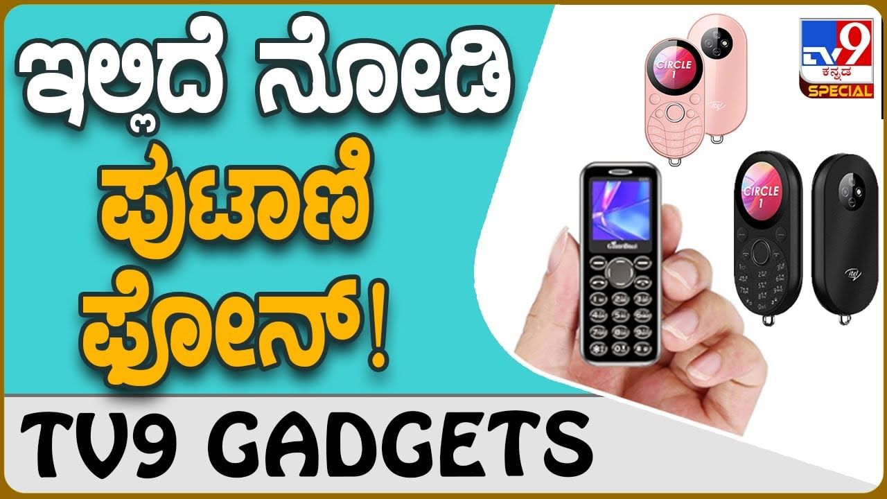 Mini Phone: ಬೆರಳಿನ ಗಾತ್ರದ ಈ ಪುಟಾಣಿ ಫೋನ್ ನೋಡಿದ್ದೀರಾ?