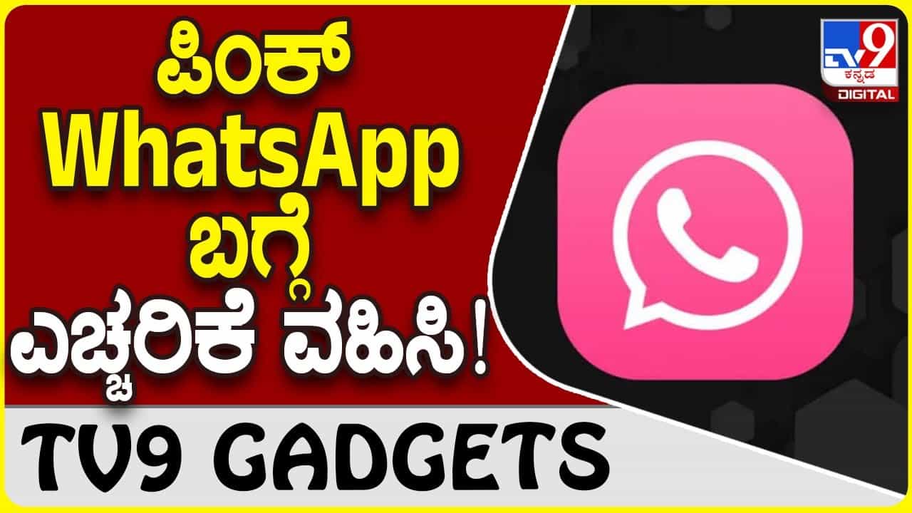 Pink WhatsApp Alert: ನೀವು ಪಿಂಕ್ ವಾಟ್ಸ್ಆ್ಯಪ್ ಬಳಸ್ತಾ ಇದ್ದೀರಾ? ಹಾಗಾದ್ರೆ ಈ ವಿಡಿಯೊ ನೋಡಿ! Pink WhatsApp Alert: ನೀವು ಪಿಂಕ್ ವಾಟ್ಸ್ಆ್ಯಪ್ ಬಳಸ್ತಾ ಇದ್ದೀರಾ? ಹಾಗಾದ್ರೆ ಈ ವಿಡಿಯೊ ನೋಡಿ!