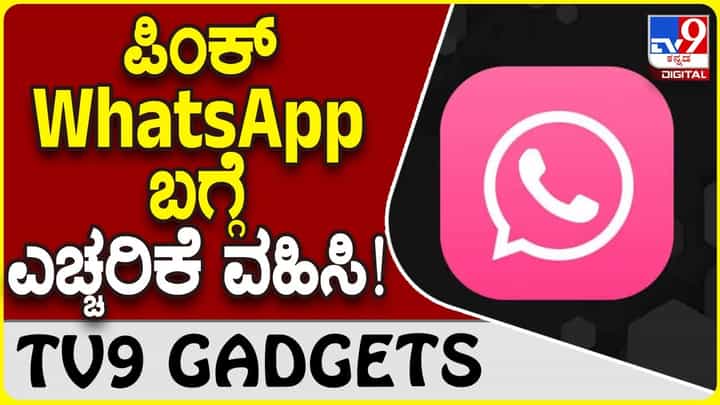 Pink WhatsApp Alert: ನೀವು ಪಿಂಕ್ ವಾಟ್ಸ್ಆ್ಯಪ್ ಬಳಸ್ತಾ ಇದ್ದೀರಾ? ಹಾಗಾದ್ರೆ ಈ ವಿಡಿಯೊ ನೋಡಿ! Pink WhatsApp Alert: ನೀವು ಪಿಂಕ್ ವಾಟ್ಸ್ಆ್ಯಪ್ ಬಳಸ್ತಾ ಇದ್ದೀರಾ? ಹಾಗಾದ್ರೆ ಈ ವಿಡಿಯೊ ನೋಡಿ!