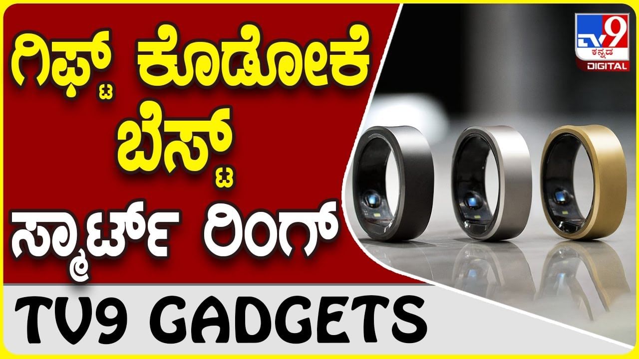 Smart Ring: ಸ್ಮಾರ್ಟ್ ವಾಚ್ ಆಯ್ತು, ಇನ್ನು ಸ್ಮಾರ್ಟ್ ರಿಂಗ್ ಯುಗ!