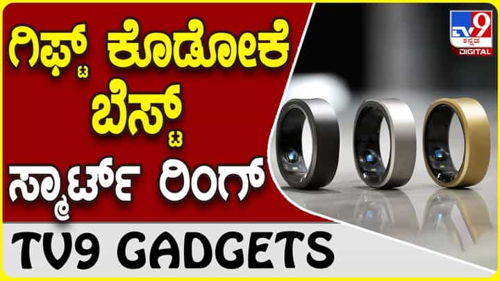 Smart Ring: ಸ್ಮಾರ್ಟ್ ವಾಚ್ ಆಯ್ತು, ಇನ್ನು ಸ್ಮಾರ್ಟ್ ರಿಂಗ್ ಯುಗ! Smart Ring: ಸ್ಮಾರ್ಟ್ ವಾಚ್ ಆಯ್ತು, ಇನ್ನು ಸ್ಮಾರ್ಟ್ ರಿಂಗ್ ಯುಗ!