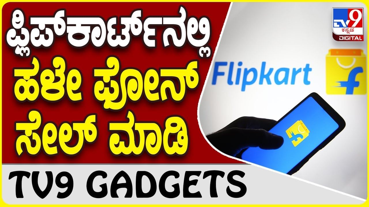 Flipkart Sell Back: ಹಳೆಯ ಫೋನ್ ಫ್ಲಿಪ್​ಕಾರ್ಟ್​ನಲ್ಲಿ ಸೇಲ್ ಮಾಡೋದು ಹೇಗೆ?