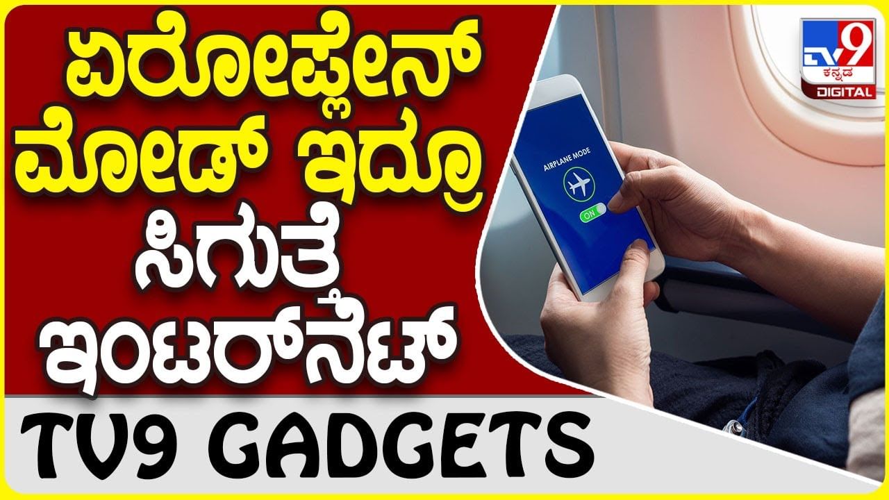 Aeroplane Mode Internet: ಫೋನ್​ನಲ್ಲಿ ಏರೋಪ್ಲೇನ್ ಮೋಡ್ ಆನ್ ಮಾಡಿದ್ರೂ ಇಂಟರ್​ನೆಟ್ ಸಿಗುತ್ತೆ!