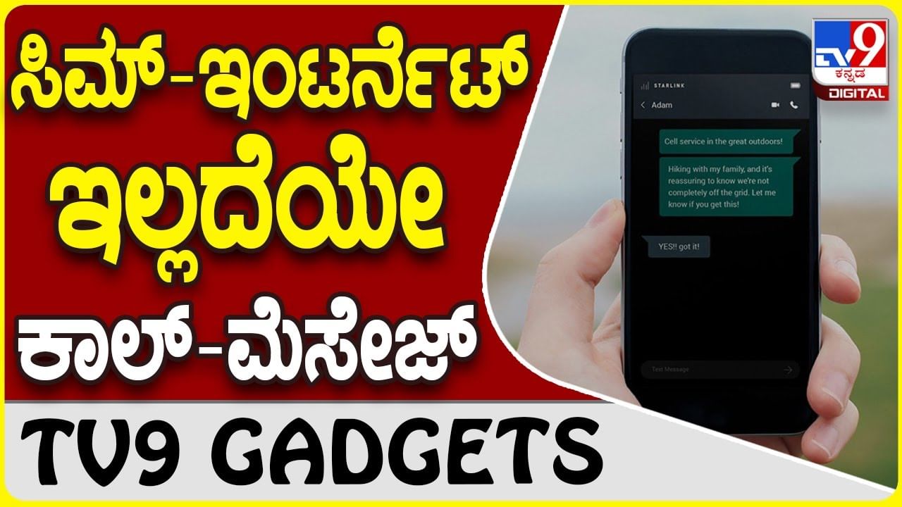 Direct-to-Mobile: ಕಾಲ್ -ಮೆಸೇಜ್ ಮಾಡಲು, ವಿಡಿಯೋ ವೀಕ್ಷಿಸಲು ಸಿಮ್-ಇಂಟರ್ನೆಟ್ ಬೇಡ