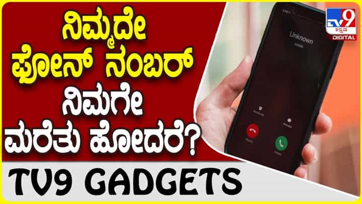 Forgot Phone Number: ನಿಮ್ಮ ಫೋನ್ ನಂಬರ್ ನಿಮಗೇ ಮರೆತು ಹೋದರೆ ಏನು ಮಾಡಬೇಕು? Forgot Phone Number: ನಿಮ್ಮ ಫೋನ್ ನಂಬರ್ ನಿಮಗೇ ಮರೆತು ಹೋದರೆ ಏನು ಮಾಡಬೇಕು?