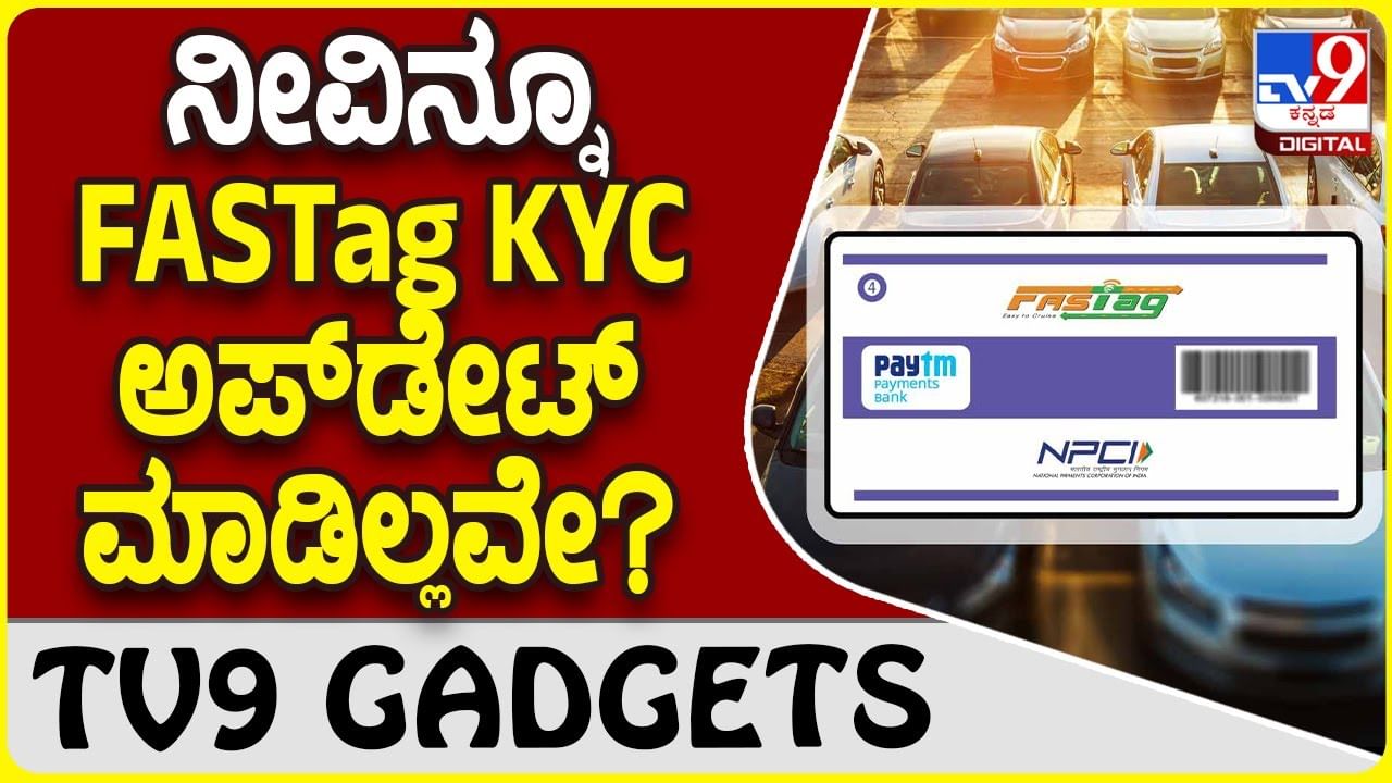 FASTag KYC Update: ನಿಮ್ಮ ಫಾಸ್ಟ್​ಟ್ಯಾಗ್ ಕೆವೈಸಿ ಅಪ್​ಡೇಟ್ ಆನ್​ಲೈನ್​ನಲ್ಲಿ ಹೀಗೆ ಮಾಡಿ