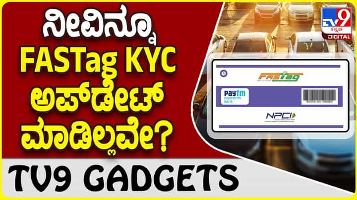 FASTag KYC Update: ನಿಮ್ಮ ಫಾಸ್ಟ್ಟ್ಯಾಗ್ ಕೆವೈಸಿ ಅಪ್ಡೇಟ್ ಆನ್ಲೈನ್ನಲ್ಲಿ ಹೀಗೆ ಮಾಡಿ FASTag KYC Update: ನಿಮ್ಮ ಫಾಸ್ಟ್ಟ್ಯಾಗ್ ಕೆವೈಸಿ ಅಪ್ಡೇಟ್ ಆನ್ಲೈನ್ನಲ್ಲಿ ಹೀಗೆ ಮಾಡಿ