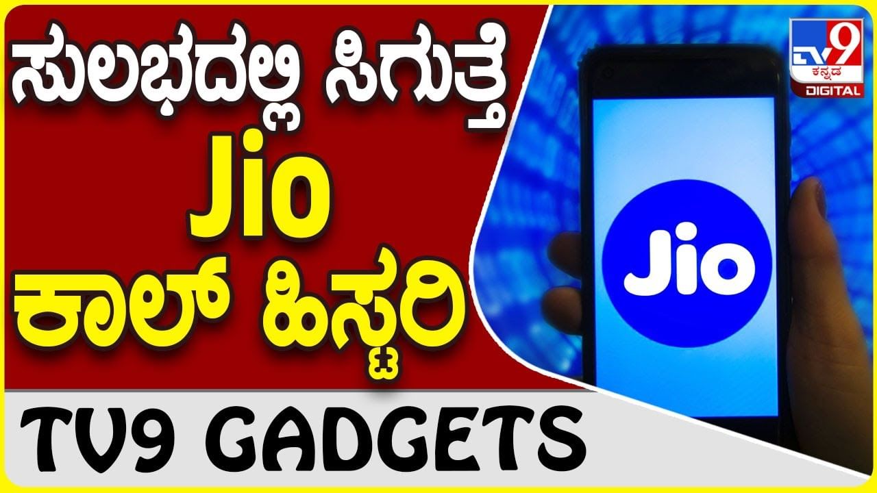 Jio Call History: ಜಿಯೋ ಸಿಮ್ ಇದ್ರೆ ಕಾಲ್ ಹಿಸ್ಟರಿ ನೋಡೋದು ಈಸಿ, ಹೇಗೆ ಗೊತ್ತಾ?