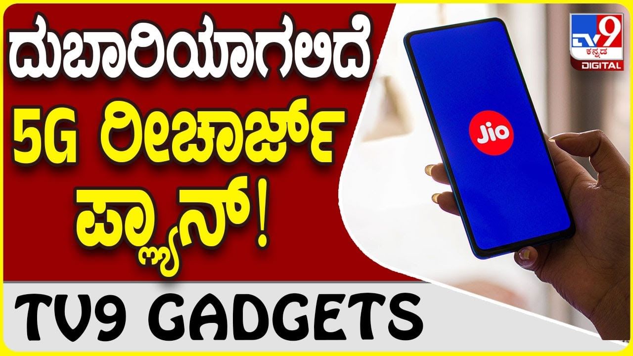 5G Plan Recharge: ಉಚಿತ 5G ಆಫರ್ ಪ್ಲ್ಯಾನ್ ಮುಗಿದರೆ ರೀಚಾರ್ಜ್ ದುಬಾರಿಯಾಗಲಿದೆ!