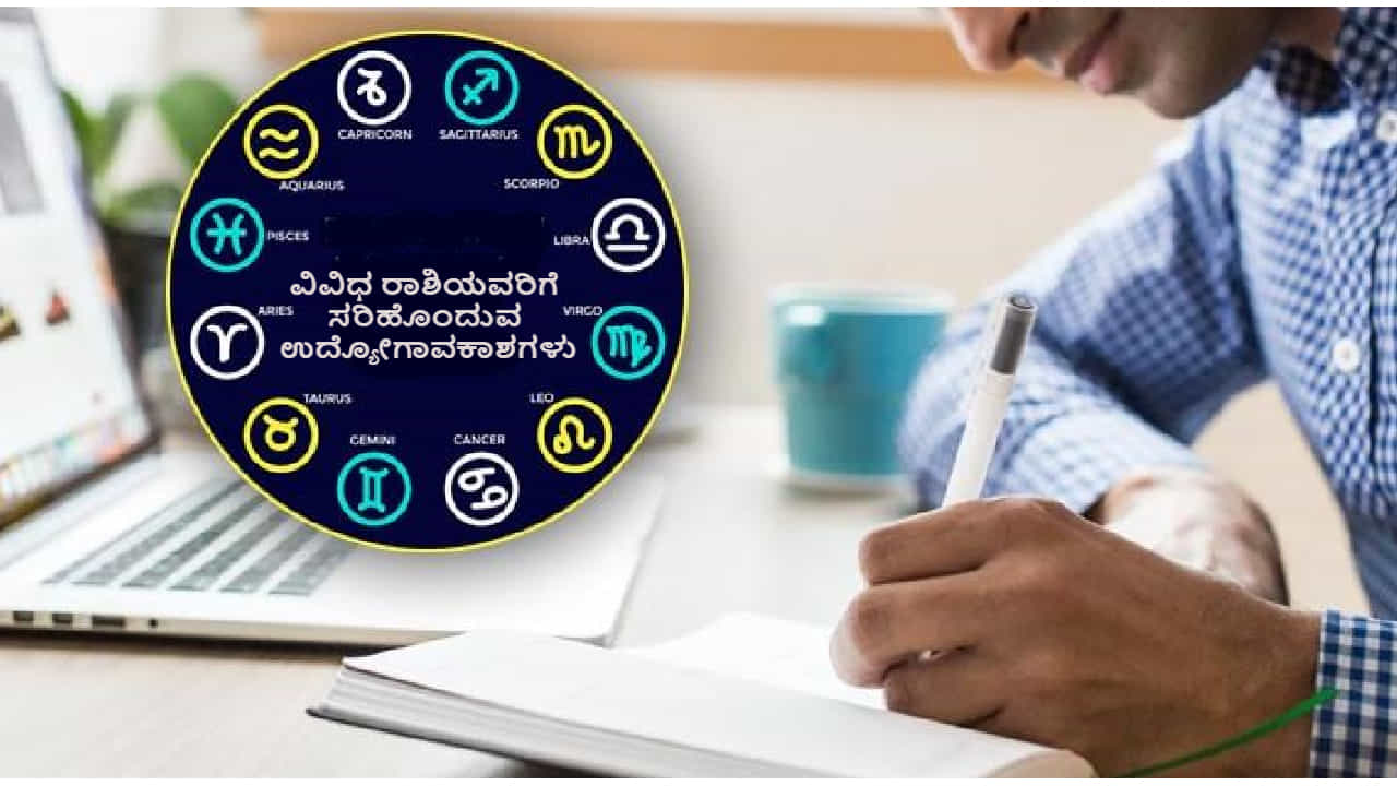 ವಿವಿಧ ರಾಶಿಯವರಿಗೆ ಸರಿಹೊಂದುವ ಉದ್ಯೋಗಾವಕಾಶಗಳು ಹೀಗಿವೆ ನೋಡಿ ವಿವಿಧ ರಾಶಿಯವರಿಗೆ ಸರಿಹೊಂದುವ ಉದ್ಯೋಗಾವಕಾಶಗಳು ಹೀಗಿವೆ ನೋಡಿ