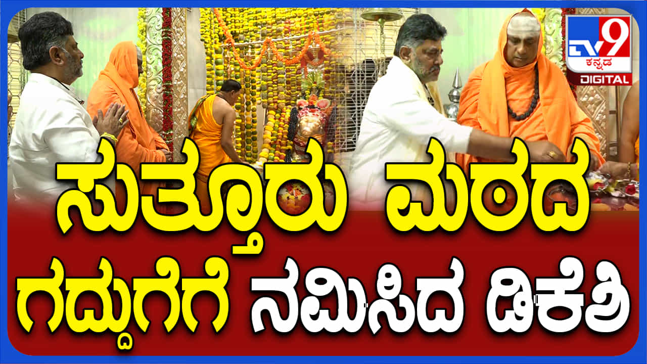 Mysuru Suttur Math: ಮೈಸೂರು ಸುತ್ತೂರು ಮಠದ ಗದ್ದುಗೆ ದರ್ಶನ ಪಡೆದ ಡಿಸಿಎಂ ಡಿಕೆ ಶಿವಕುಮಾರ್ Mysuru Suttur Math: ಮೈಸೂರು ಸುತ್ತೂರು ಮಠದ ಗದ್ದುಗೆ ದರ್ಶನ ಪಡೆದ ಡಿಸಿಎಂ ಡಿಕೆ ಶಿವಕುಮಾರ್