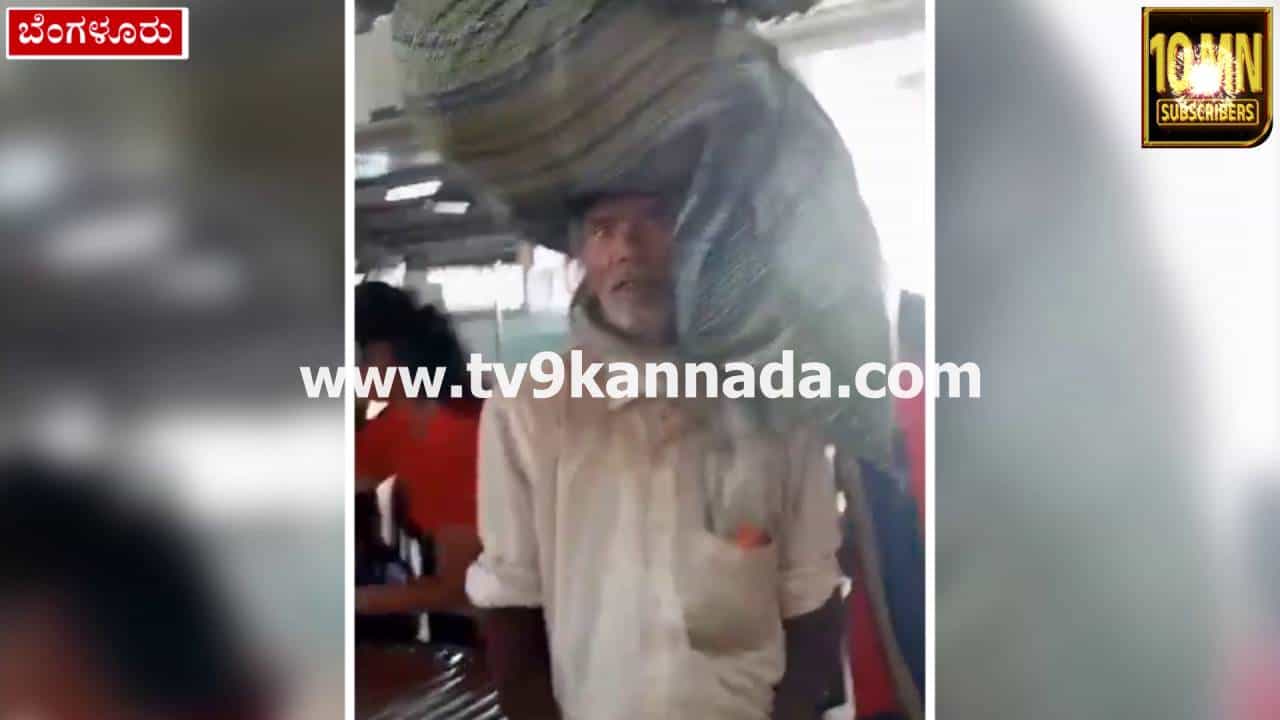 ಮಾನವೀಯತೆ ಮರೆತು ಬಿಟ್ರಾ ನಮ್ಮ ಮೆಟ್ರೋ ಸಿಬ್ಬಂದಿ? ಬಟ್ಟೆ ಕೊಳೆಯಿದೆ ಎಂದು ಒಳಗೆ ಬಿಡದೆ ರೈತನಿಗೆ ಅವಮಾನ ಮಾನವೀಯತೆ ಮರೆತು ಬಿಟ್ರಾ ನಮ್ಮ ಮೆಟ್ರೋ ಸಿಬ್ಬಂದಿ? ಬಟ್ಟೆ ಕೊಳೆಯಿದೆ ಎಂದು ಒಳಗೆ ಬಿಡದೆ ರೈತನಿಗೆ ಅವಮಾನ