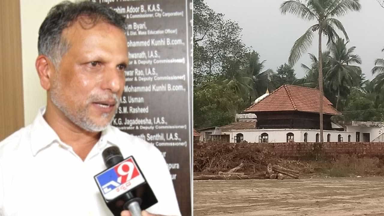 ಮಂಗಳೂರು ಮಳಲಿ ಮಸೀದಿ ಕೇಸ್ಗೆ ವಕ್ಫ್ ಬೋರ್ಡ್ ಎಂಟ್ರಿ ಆಗುತ್ತೆ: ಜಿಲ್ಲಾ ಸಮಿತಿ ಅಧ್ಯಕ್ಷ ಸ್ಪಷ್ಟನೆ ಮಂಗಳೂರು ಮಳಲಿ ಮಸೀದಿ ಕೇಸ್ಗೆ ವಕ್ಫ್ ಬೋರ್ಡ್ ಎಂಟ್ರಿ ಆಗುತ್ತೆ: ಜಿಲ್ಲಾ ಸಮಿತಿ ಅಧ್ಯಕ್ಷ ಸ್ಪಷ್ಟನೆ
